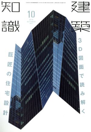 建築知識(2016年10月号) 月刊誌