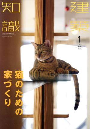 建築知識(2017年1月号) 月刊誌