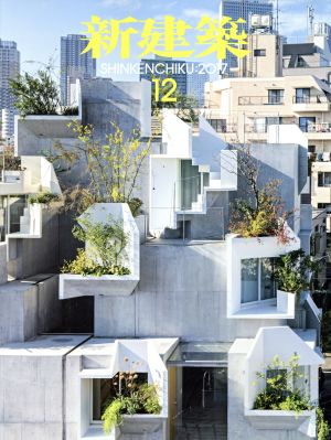 新建築(2017年12月号) 月刊誌