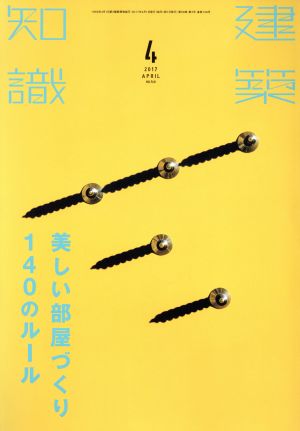 建築知識(2017年4月号) 月刊誌