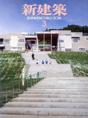 新建築(2018年3月号) 月刊誌
