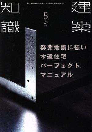 建築知識(2017年5月号) 月刊誌