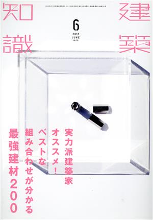 建築知識(2017年6月号) 月刊誌