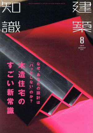 建築知識(2017年8月号) 月刊誌