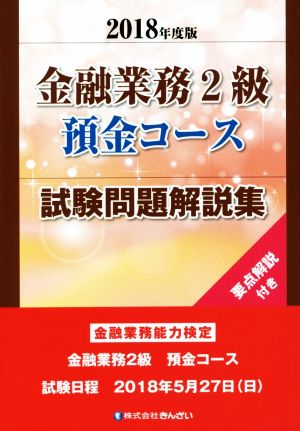 金融業務2級預金コース 試験問題解説集(2018年度版)