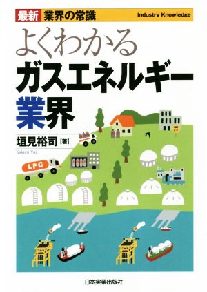 よくわかるガスエネルギー業界 最新2版 最新 業界の常識