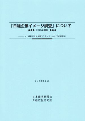 「日経企業イメージ調査」について(2018年2月)2017年調査