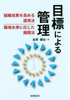 目標による管理 組織成果を高める運用法、職場水準に応じた展開法