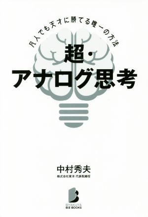 超・アナログ思考 凡人でも天才に勝てる唯一の方法