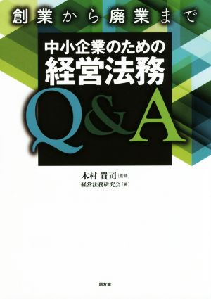 創業から廃業まで 中小企業のための経営法務Q&A