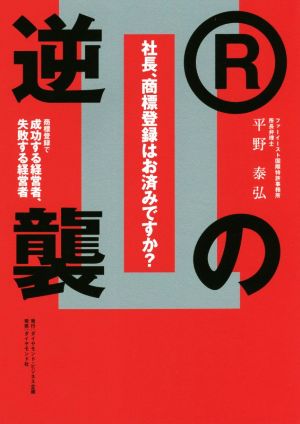 社長、商標登録はお済みですか？(Ⅱ) Rの逆襲 商標登録で成功する経営者、失敗する経営者