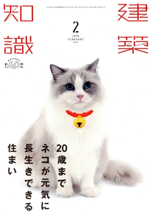 建築知識(2018年2月号) 月刊誌
