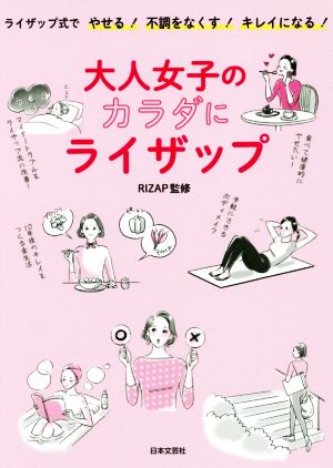 大人女子のカラダにライザップ ライザップ式でやせる！不調をなくす！キレイになる！