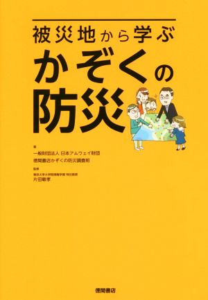 被災地から学ぶ かぞくの防災