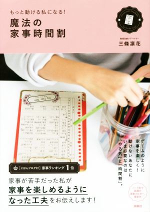 もっと動ける私になる！魔法の家事時間割