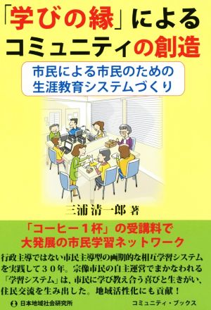 「学びの縁」によるコミュニティの創造 市民による市民のための生涯教育システムづくり コミュニティ・ブックス