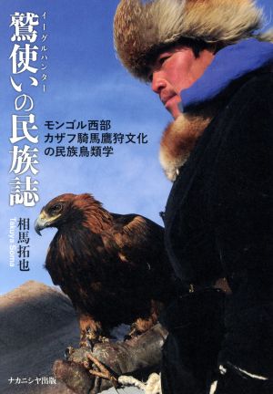 鷲使いの民族誌 モンゴル西部カザフ騎馬鷹狩文化の民族鳥類学