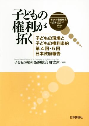 子どもの権利が拓く 子どもの現場と子どもの権利条約第4回・5回日本政府報告 子どもの権利研究第29号