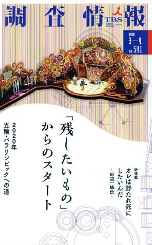 調査情報(NO.541 2018 3-4) 「残したいもの」からのスタート