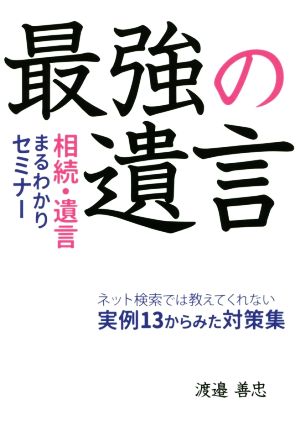 最強の遺言 相続・遺言まるわかりセミナー ネット検索では教えてくれない実例13からみた対策集