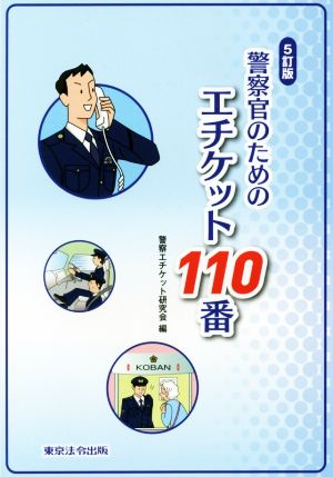 警察官のためのエチケット110番 5訂版