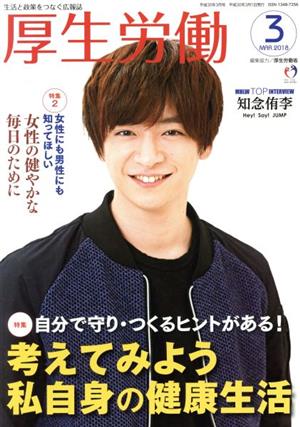 厚生労働(2018-3) 特集 自分で守り・つくるヒントがある！考えてみよう私自身の健康生活