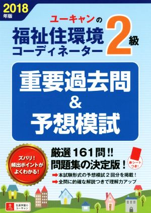 ユーキャンの福祉住環境コーディネーター2級 重要過去問&予想模試(2018年版)