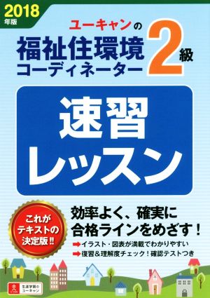 ユーキャンの福祉住環境コーディネーター2級 速習レッスン(2018年版)