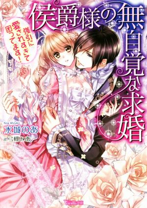 侯爵様の無自覚な求婚 強引に愛されすぎて困ってます！ ヴァニラ文庫