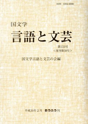 国文学 言語と文芸(第133号)