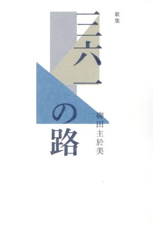 歌集 三六一の路 塔21世紀叢書