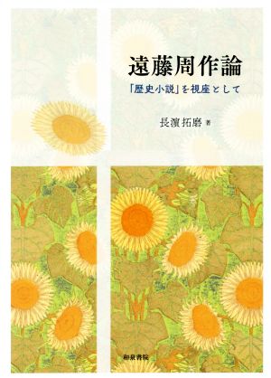 遠藤周作論 「歴史小説」を視座として 近代文学研究叢刊