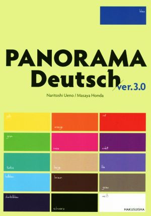 パノラマ 三訂版初級ドイツ語ゼミナール