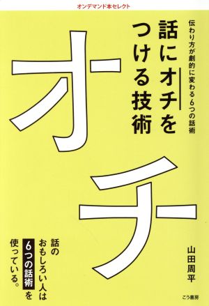 OD版 話に「オチ」をつける技術 伝わり方が劇的に変わる6つの話術