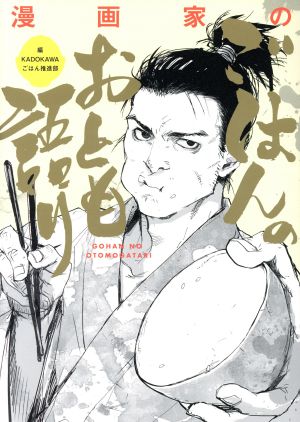 漫画家のごはんのおとも語り 単行本C