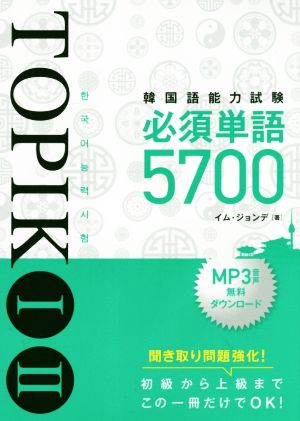 韓国語能力試験TOPIKⅠⅡ 必須単語5700