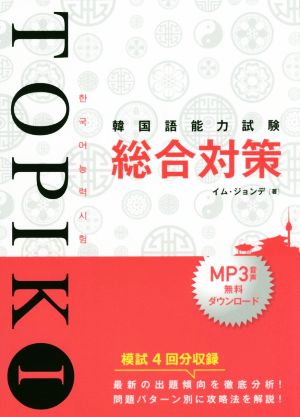 韓国語能力試験TOPIKⅠ 総合対策