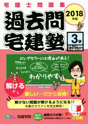 過去問宅建塾 2018年版(参) 宅建士問題集 法令上の制限その他の分野 らくらく宅建塾シリーズ