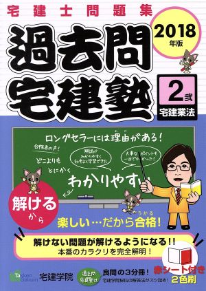 過去問宅建塾 2018年版(弐) 宅建士問題集 宅建業法 らくらく宅建塾シリーズ