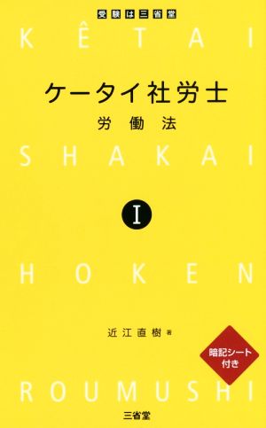 ケータイ社労士(Ⅰ) 労働法