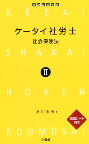 ケータイ社労士(Ⅱ) 社会保険法