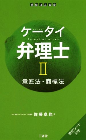 ケータイ弁理士(Ⅱ) 意匠法・商標法