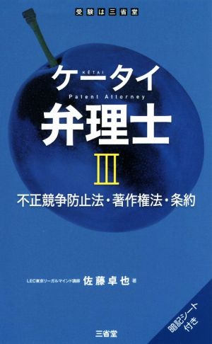 ケータイ弁理士(Ⅲ) 不正競争防止法・著作権法・条約