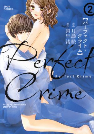 Perfect Crime(2) ジュールC