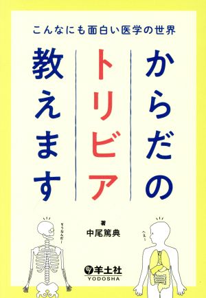 からだのトリビア教えます こんなにも面白い医学の世界