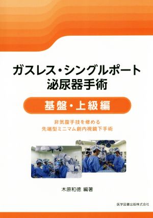 ガスレス・シングルポート泌尿器手術 基盤・上級編 非気腹手技を修める先端型ミニマム創内視鏡下手術