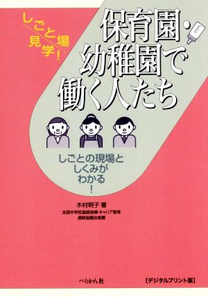 保育園・幼稚園で働く人たち デジタルプリント版 しごとの現場としくみがわかる！ しごと場見学！