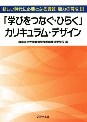 「学びをつなぐ・ひらく」カリキュラム・デザイン 新しい時代に必要となる資質・能力の育成 Ⅲ