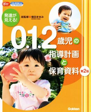 発達が見える！0.1.2歳児の指導計画と保育資料 第2版Gakken保育Books