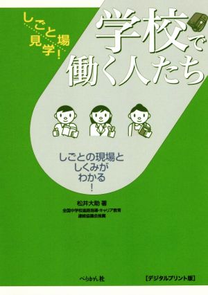 学校で働く人たち デジタルプリント版 しごとの現場としくみがわかる！ しごと場見学！